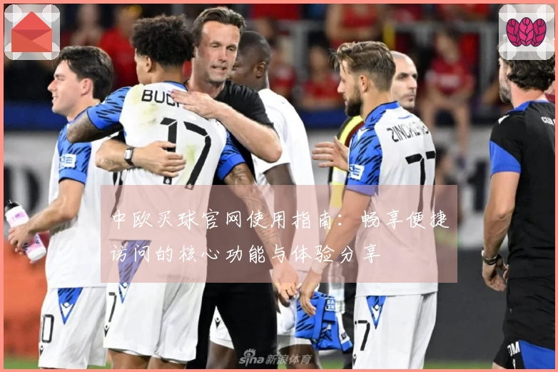 中欧买球官网使用指南：畅享便捷访问的核心功能与体验分享
