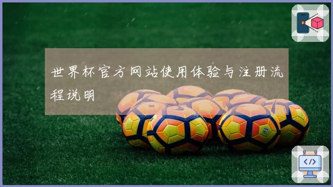 世界杯官方网站使用体验与注册流程说明