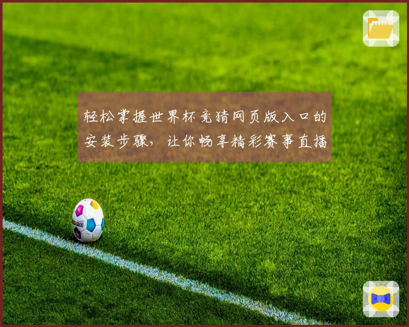 轻松掌握世界杯竞猜网页版入口的安装步骤，让你畅享精彩赛事直播体验