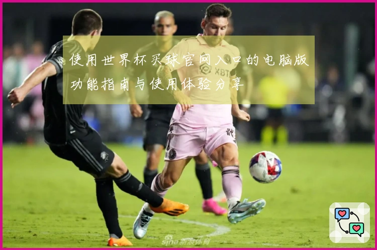 使用世界杯买球官网入口的电脑版功能指南与使用体验分享